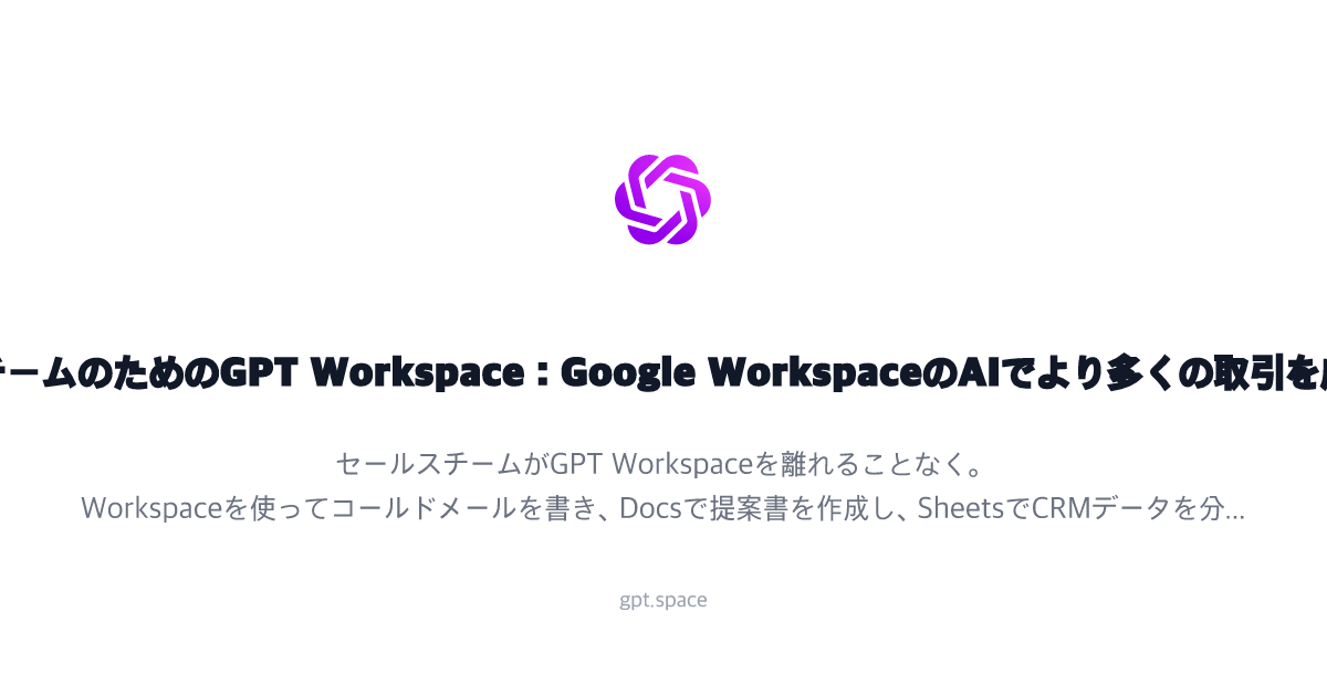 セールスチームのためのGPT Workspace:Google WorkspaceのAIでより多くの取引を成立させる