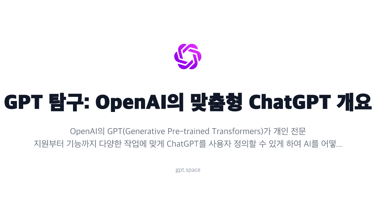 GPTs 탐구: OpenAI의 맞춤형 ChatGPT 개요 | GPT Workspace Blog