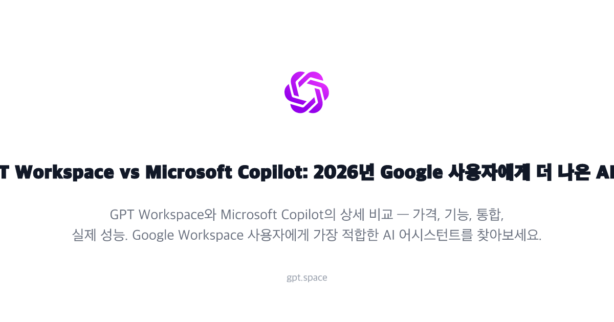 GPT Workspace vs Microsoft Copilot: 2026년 Google 사용자에게 더 나은 AI는?
