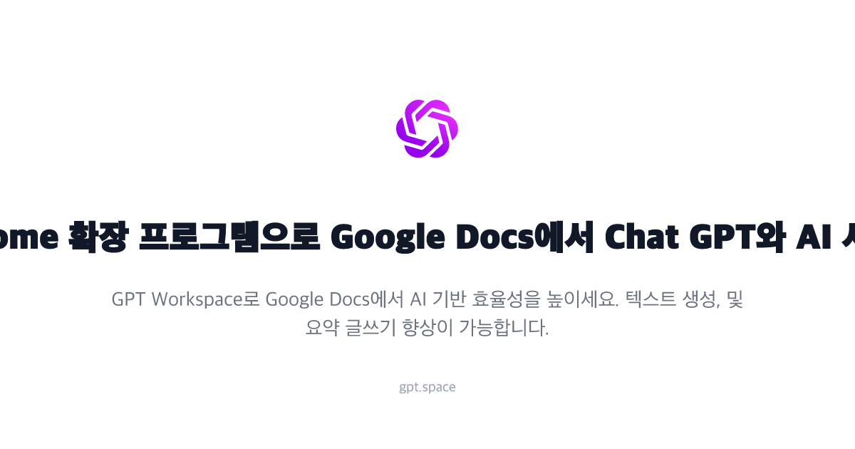 이 Chrome 확장 프로그램으로 Google Docs에서 Chat GPT와 AI 활용하기 | GPT Workspace Blog