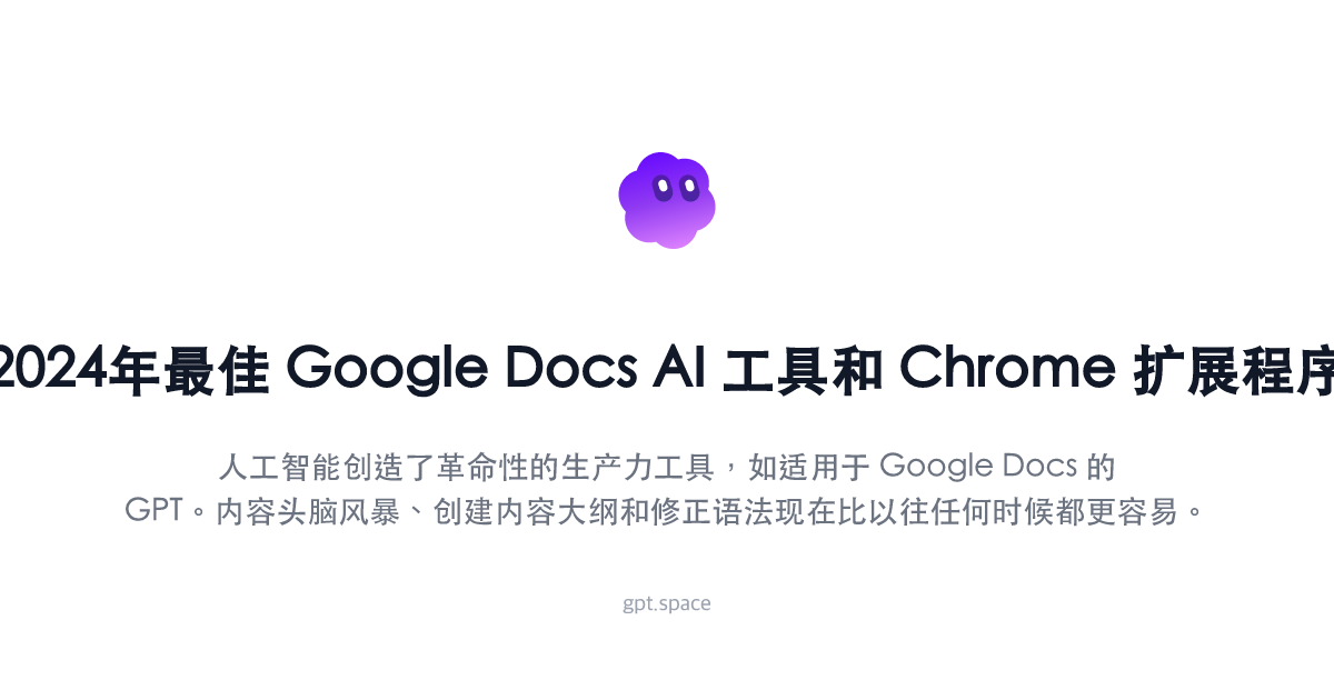 2024 年适用于 Google Docs 和 Chrome 扩展的最佳 AI 工具 | GPT Workspace Blog