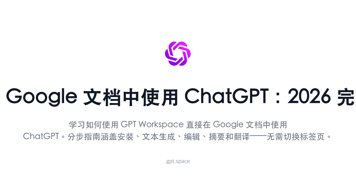 如何在 Google 文档中使用 ChatGPT:2026 完整指南 | GPT Workspace Blog